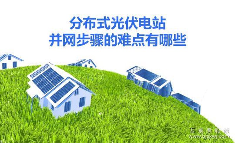 分布式光伏：绿色能源的新篇章